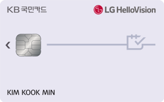KB국민 LG헬로비전 II 카드