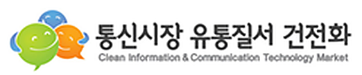 이동통신 유통질서 클린