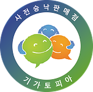 사전승낙 판매점 기가토피아